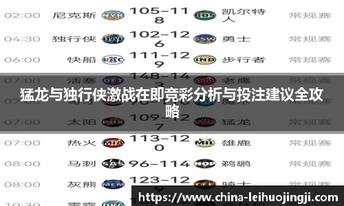 猛龙与独行侠激战在即竞彩分析与投注建议全攻略